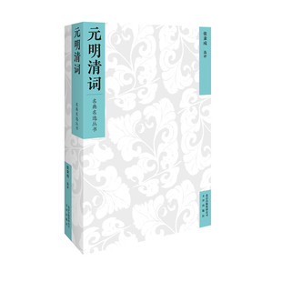 明清词 9787805546797 文津出版 现货 张秉戍< 名典名选丛书：元 社 选评> 包邮