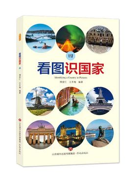 现货包邮 看图识（四）  [Identifying a Country in Pictures] 9787548827191 济南出版社 傅爱仁