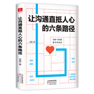 六条路径 让沟通直抵人心 9787552808933 天津古籍出版 志晶 现货 社 包邮