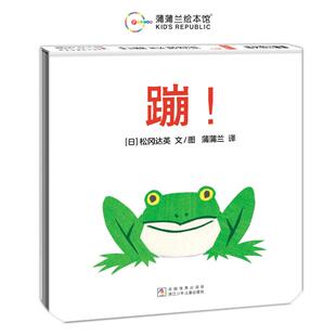 松冈达英 绘 蹦 译 蒲蒲兰 著 社 浙江少年儿童出版 9787559739599 包邮 正版