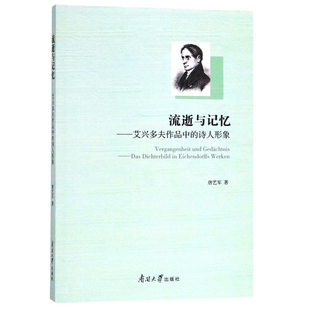 艾兴多夫作品中 流逝与记忆 诗人形象 9787310056361 唐艺军 现货 南开大学 包邮