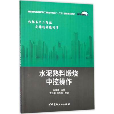 正版包邮 水泥熟料煅烧中控操作 9787516019252 中国建材工业出版社 田文富