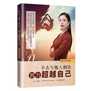 包邮 生活青春文学小说励志书籍排行榜 全4册将来 自己你不努力谁也给不了你想要 9787518059584 你一定会感谢现在拼命 现货