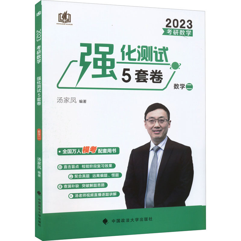 现货包邮 考研数学强化测试5套卷 数学二 2023 9787576404982 中国政法大学出版社 汤家凤 编图片
