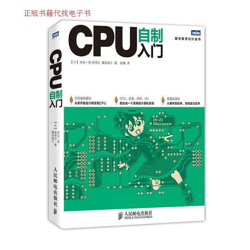 现货包邮 CPU自制入门 9787115338181 人民邮电出版社 （日）水头一寿 （日）米泽辽 （日）藤田裕士 赵谦