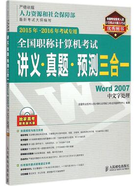 现货包邮 Word2007中文字处理-全国计算机讲义.真题.预测三合一-2015年-2016年专用-(附光盘) 9787115388155 人民邮电出版社