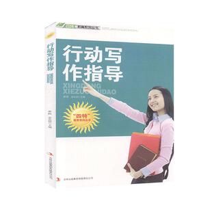 现货包邮 行动写作指导 9787546387017 吉林出版集团股份有限公司 萧枫，姜忠喆主编