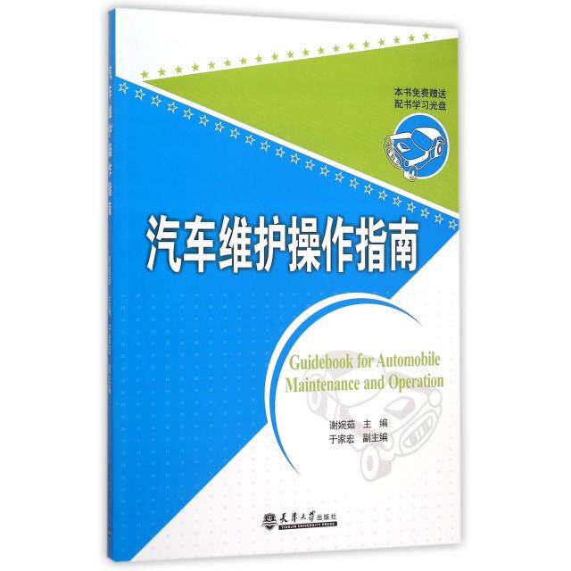 正版包邮 汽车维护操作指南(附光盘) 9787561853559 天津大学 谢婉茹