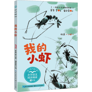 9787570238149 潘安荣译 我 菁莽等著 社 长江文艺出版 三年级下册 小学语文教材同步配套读物 小虾：课文作家作品 包邮 现货