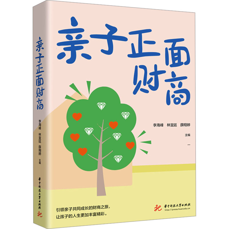 现货包邮 亲子正面财商 9787577210995 华中科技大学出版社 李海峰,林宜廷,薛翔婷