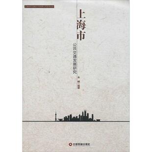 包邮 社 上海市公共交通发展研究 中国财富出版 朱鲤 9787504752543 现货