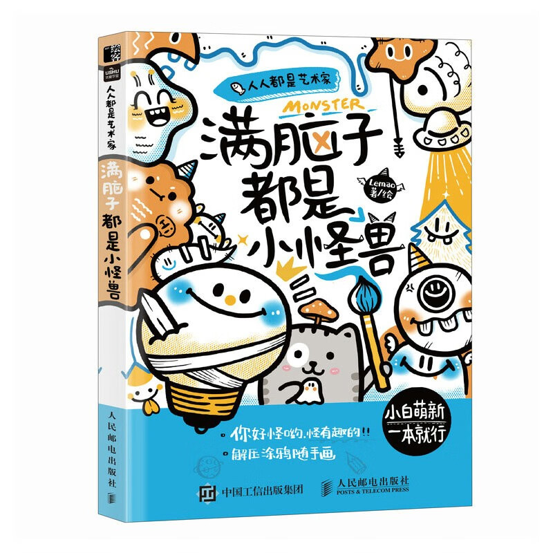 现货包邮  人人都是艺术家 满脑子都是小怪兽（绘客出品） 9787115629470  人民邮电出版社 Lemao 著
