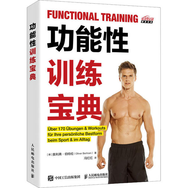 现货包邮 功能训练宝典 9787115536952 人民邮电出版社 奥利弗·伯特伦