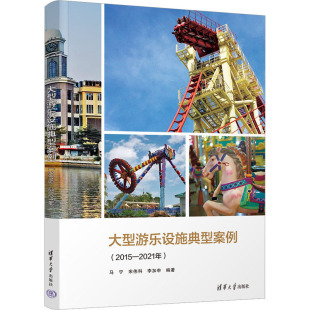 清华大学出版 李加申 大型游乐设施典型案例 宋伟科 马宁 社 9787302621690 2021年 2015 包邮 现货