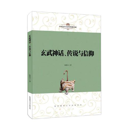 现货包邮 中国文学人类学原创书系：玄武神话、传说与信仰 9787561398012 陕西师范大学出版社 陈器文著