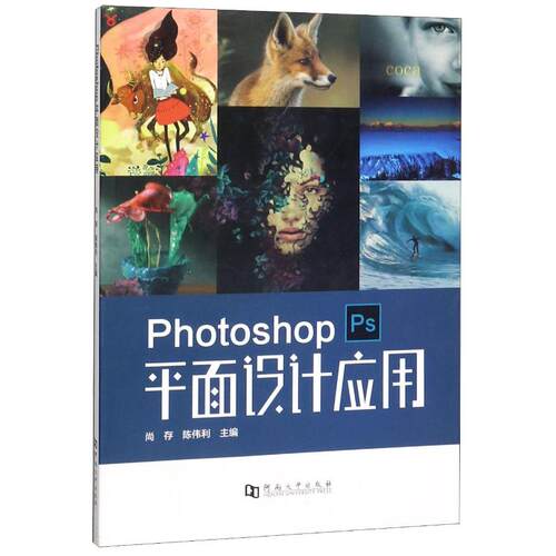 现货包邮 PHOTOSHOP平面设计应用 9787564929459 河南大学出版社 尚存,陈伟利 著