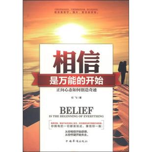 始：正向心态如何创造奇迹塑封 相信是 9787511345059 中国华侨出版 任飞 现货 社 包邮