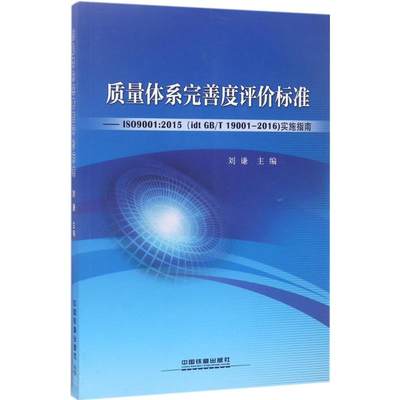 正版包邮 质量体系完善度评价标准：ISO9001:2015(idt GB/T19001:2016)实施指南 9787113228415 中国铁道出版社 刘谦