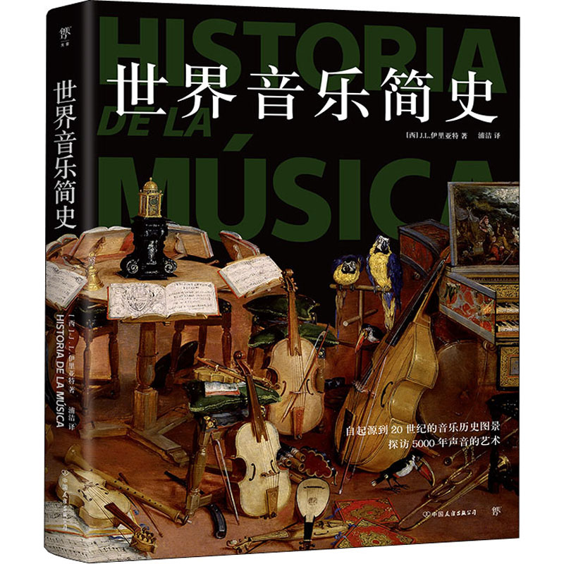 现货包邮 世界音乐简史 9787505754171 中国友谊出版公司 (西)J.L.伊里亚特