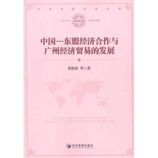东盟经济合作与广州经济贸易 发展 9787509611586 现货 社 中国 经济管理出版 黄静波 包邮