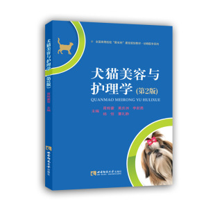 杨恒 编 9787569709513 胥辉豪 黄庆洲 社 犬猫美容与护理学 西南师范大学出版 曹礼静 现货 李前勇 包邮