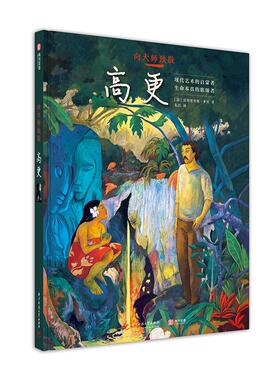 正版包邮  趣味艺术漫画：半小时读懂艺术大师 高更 [Gauguin : L'autre monde] 9787568046459  华中科技大学出版社