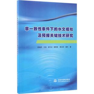 水文模拟及预报关键技术研究 非一致条件下 9787517051213 中国水利水电出版 雷晓辉 现货 社 包邮