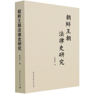 包邮 社 朝鲜王朝法律史研究 中国社会科学出版 张钧波 9787520385572 现货
