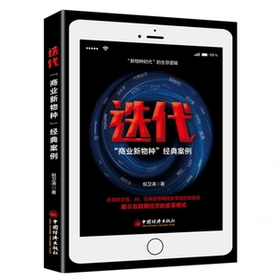 商业新物种经典 迭代 案例 9787513655736 倪卫涛 现货 中国经济 包邮