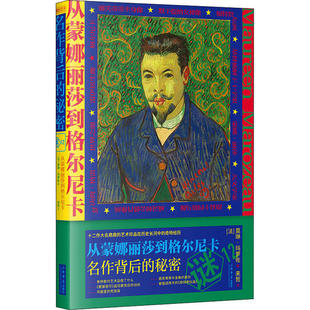 名作背后 秘密 法 包邮 莫琳·玛萝佐 社 从蒙娜丽莎到格尔尼卡 上海书店出版 现货 9787545819359