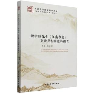 中国社会科学出版 著 饶宗颐先生 孙沁 罗慧 社 9787522741420 文献及相关史料研究 江南春集 包邮 现货