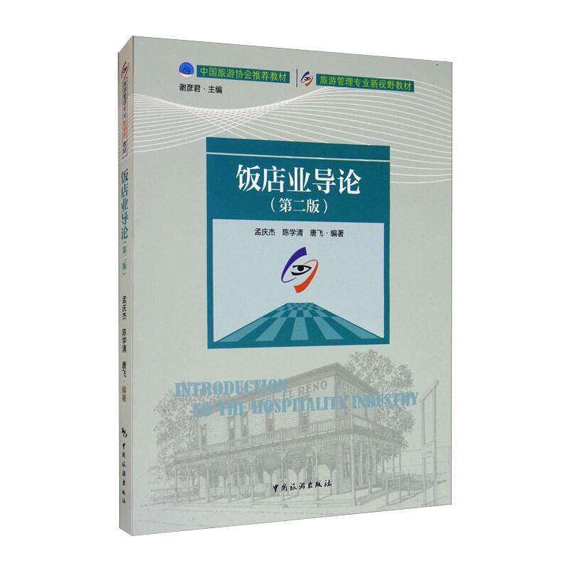 现货包邮 饭店业导论(第2版)/中国旅游协会教材旅游管理专业新视野教材 9787503264481 中国旅游出版社 孟庆杰