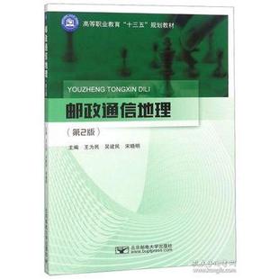 第2版 邮政通信地理 9787563555161 北京邮电大学出版 王为民 现货 社 包邮