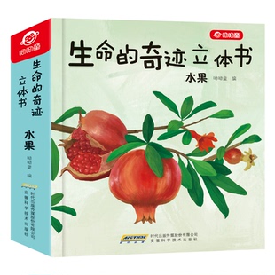 奇迹立体书 水果 9787533779528 现货 社 生命 安徽科学技术出版 呦呦童 包邮