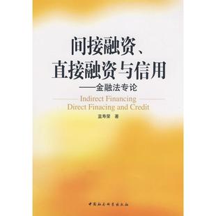 直接融资与信用——金融专 间接融资 9787500468172 中国社会科学出版 蓝寿荣 现货 社 包邮