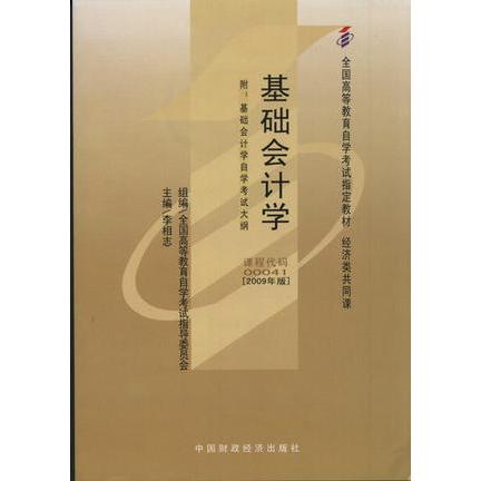 正版包邮 基础会计学(课程代码00041)(2009年版) 9787509517499 中国财政经济出版社 李相志