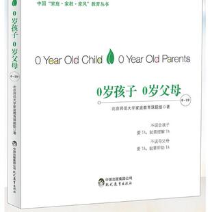 北京师范大学家庭教育课题组 社 家风 包邮 0岁孩子0岁父母 教育丛书 中 1岁 现代教育出版 现货 庭 9787510650338 家教