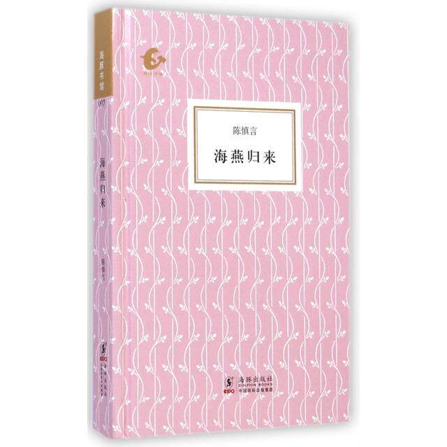 正版包邮 海燕归来(精)/海豚书馆 9787511022271 海豚 陈慎言