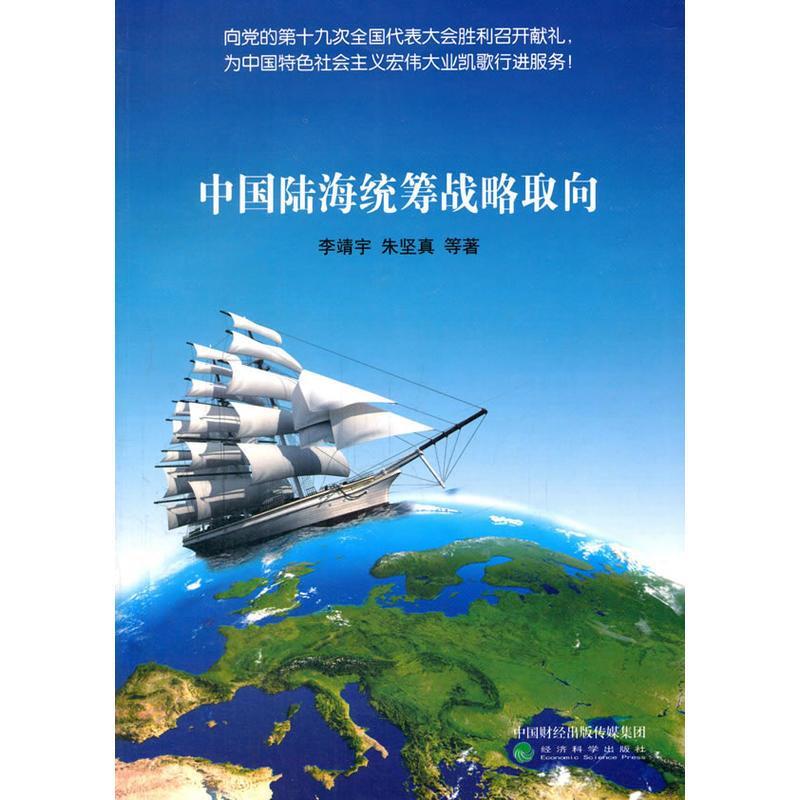 现货包邮 中国陆海统筹战略取向 9787514180206 经济科学出版社 李靖宇