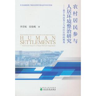 基于外出务工与村庄认同 视角 李芬妮 包邮 张俊飚 社 农村居民参与人居环境整治研究 经济科学出版 现货 9787521858556