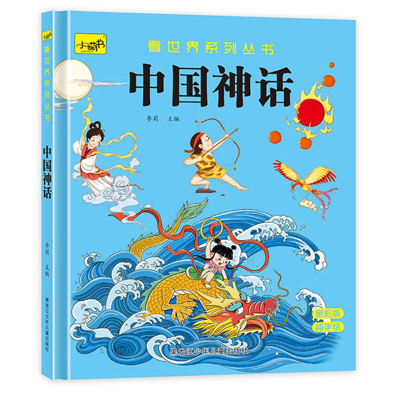现货包邮 看世界系列丛书 中国神话 9787531969099 黑龙江少年儿童出版社 李莉