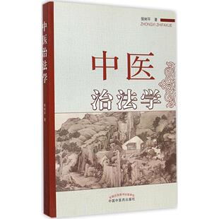 包邮 社 中医治法学 中国医出版 侯树平 9787513223508 现货
