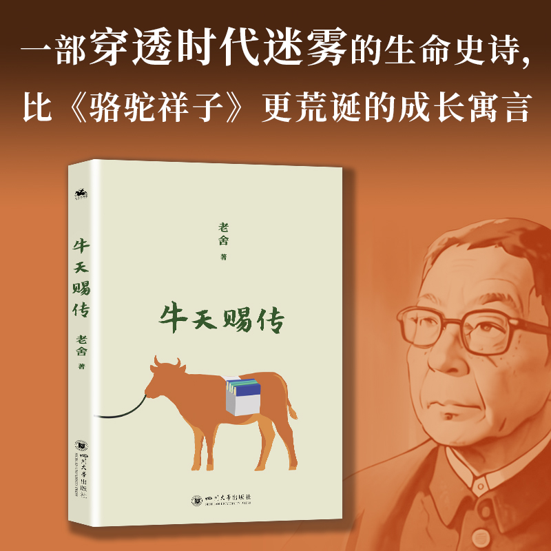 现货包邮 牛天赐传:一部老舍被低估的讽刺杰作 一部穿透时代迷雾的生命史诗 9787569073508 四川大学出版社