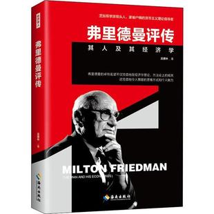 现货包邮 弗里德曼评传 其人及其经济学 9787544391788 海南出版社 吴惠林