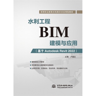 基于Autodesk 水利工程BIM建模与应用 Revit 2022 9787522611754 现货 高等职业教育水利类BIM应用型教材 包邮