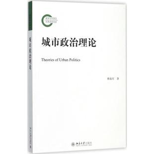 包邮 社 城市政治理论 北京大学出版 曹海军 9787301288481 现货