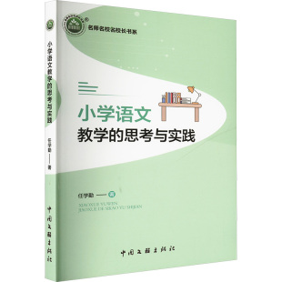 思考与实践 9787519054823 中国文联出版 现货 任学勤 小学语文教学 社 著 包邮
