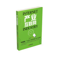 正版包邮 产业互联网 9787504761552 中国物质出版社 陈明亮
