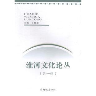 辑 淮河文化论丛 9787564520540 郑州大学出版 于世勋 现货 社 包邮