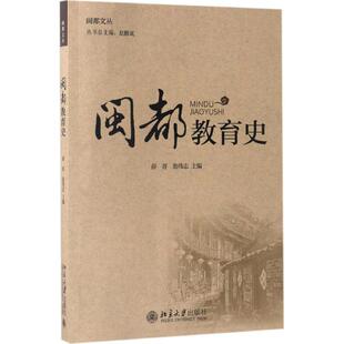 包邮 社 闽都教育史 北京大学出版 薛菁 9787301268391 现货